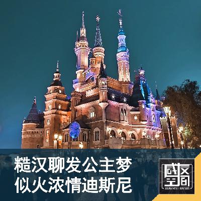 糙汉聊发公主梦 似火浓情迪士尼