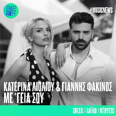 Music News | Κατερίνα Λιόλιου & Γιάννης Φακίνος "Με 'γειά σου¨ Music News | Κατερίνα Λιόλιου & Γιάννης Φακίνος "Με 'γειά σου¨
