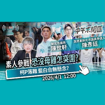 素人參戰!恐「沒母雞」怎過關斬將?柯文哲落難 藍白合再無懸念?ft.陳世軒、陳彥廷|黃光芹-中午來開匯【CNEWS】2025/4/1 素人參戰!恐「沒母雞」怎過關斬將?柯文哲落難 藍白合再無懸念?ft.陳世軒、陳彥廷|黃光芹-中午來開匯【CNEWS】2025/4/1