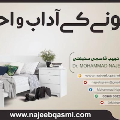 Urdu Narration: Sone k Aadab – Etiquette of Sleeping – Dr. Mohammad Najeeb Qasmi Urdu Narration: Sone k Aadab – Etiquette of Sleeping – Dr. Mohammad Najeeb Qasmi