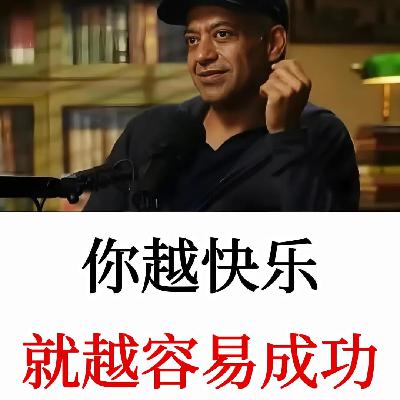 如果你真的那么聪明，那你为什么不快乐？你越快乐，就越容易成功