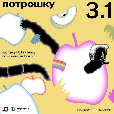 Що таке DEI та чому вони нам (не)потрібні