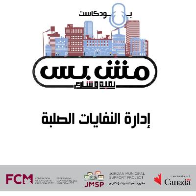 إدارة النفايات الصلبة البلدية