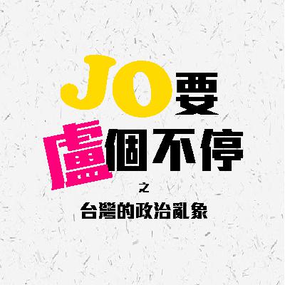 EP.1 台灣的政治亂象