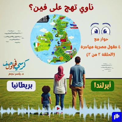 بريطانيا ولا أيرلندا؟ ٢ من ٢ (سلسلة: ناوي تهج على فين؟)
