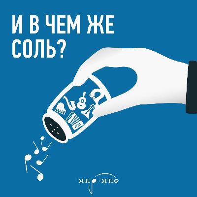 Трейлер — И в чём же Соль?