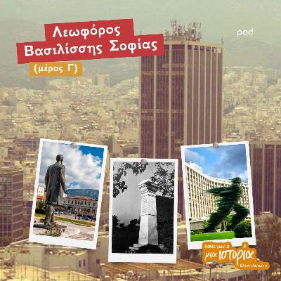 Λεωφόρος Βασιλίσσης Σοφίας - Ένας δρόμος γεμάτος Ιστορία (μέρος Γ) Λεωφόρος Βασιλίσσης Σοφίας - Ένας δρόμος γεμάτος Ιστορία (μέρος Γ)