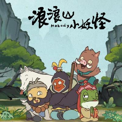 EP19 | 《浪浪山小妖怪》：普通小妖cos唐僧师徒的欢乐取经之路，有人说它比《哪吒2》更配百亿票房
