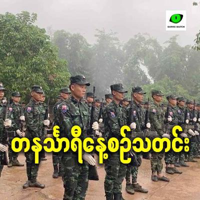 အောက်တိုဘာလ ၁၀ရက် တနင်္သာရီနေ့စဉ်သတင်း အစီအစဉ်
