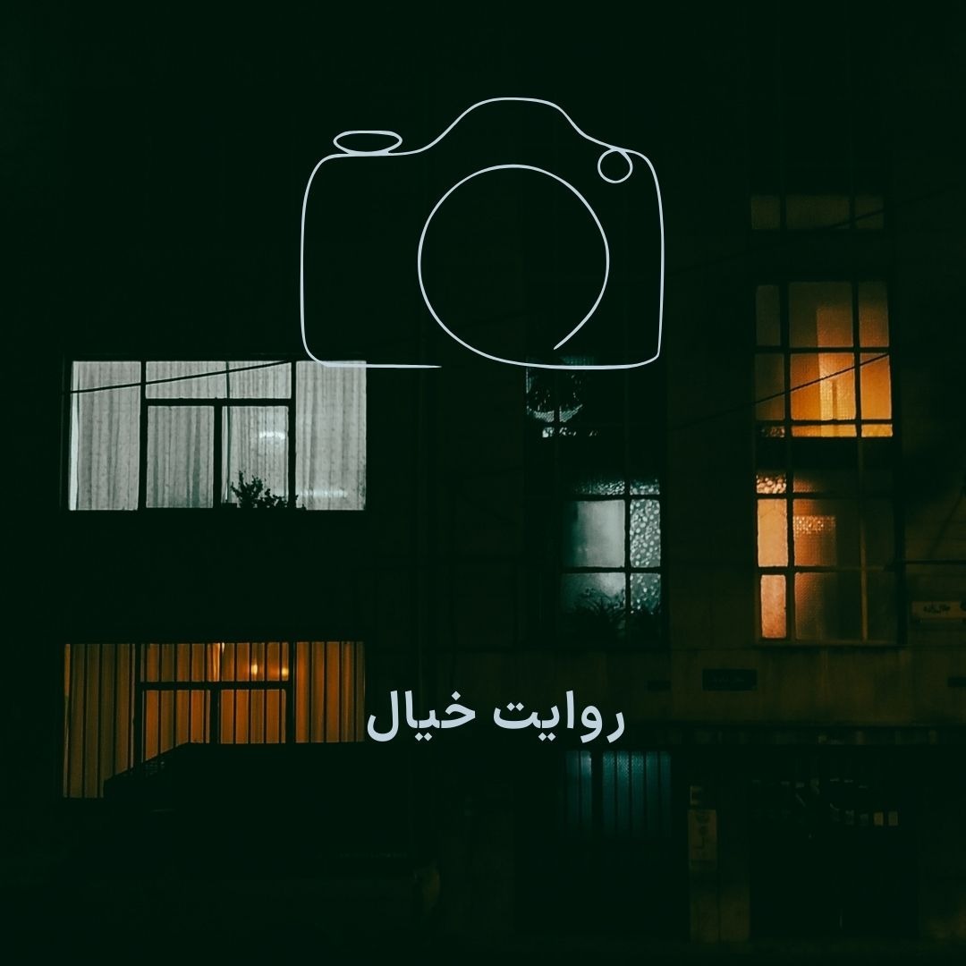 E17 | روایت خیال