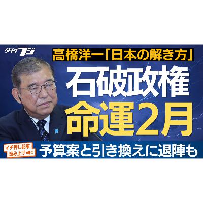 石破政権、２月に命運　高橋洋一「日本の解き方」