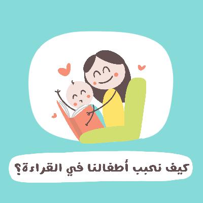 كيف نحبب اطفالنا في القراءة مع ديما العلمي
