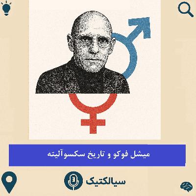 سیالکتیک: میشل فوکو و تاریخ سکسوآلیته سیالکتیک: میشل فوکو و تاریخ سکسوآلیته