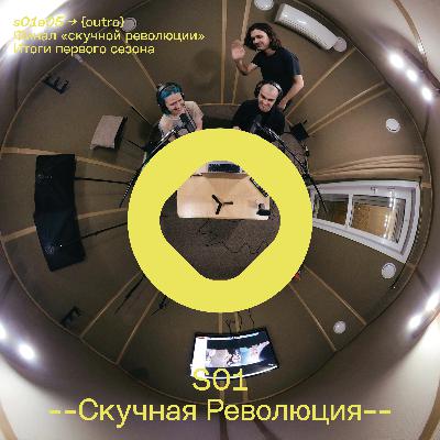 s01e05: Финал «скучной революции». Итоги первого сезона s01e05: Финал «скучной революции». Итоги первого сезона