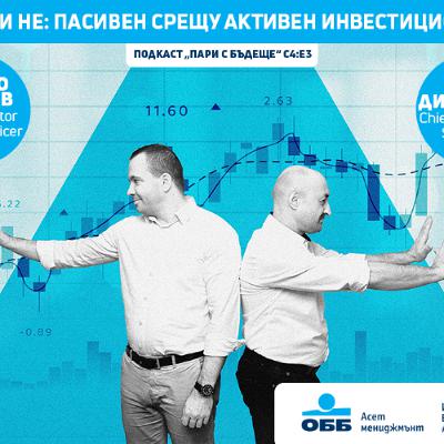 Пари с бъдеще, с4, е3 - Да бъдеш или не: Пасивен срещу активен инвестиционен подход Пари с бъдеще, с4, е3 - Да бъдеш или не: Пасивен срещу активен инвестиционен подход
