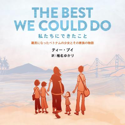第151回『私たちにできたこと 難民になったベトナムの少女とその家族の物語』 第151回『私たちにできたこと 難民になったベトナムの少女とその家族の物語』