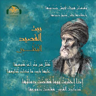 البحتري.. شاعر الوصف وصاحب سلاسل الذهب البحتري.. شاعر الوصف وصاحب سلاسل الذهب