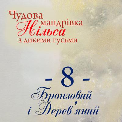 Чудова мандрівка Нільса з дикими гусьми. 8 частина