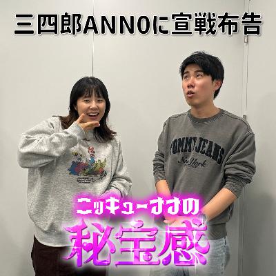 #45「峯が三四郎のANN0に宣戦布告」【ニッキューナナの秘宝感20260204】 #45「峯が三四郎のANN0に宣戦布告」【ニッキューナナの秘宝感20260204】