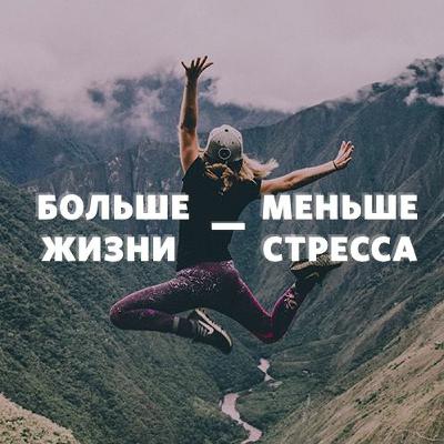 «Больше жизни - меньше стресса»   Сергей Мартюничев