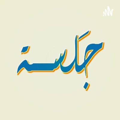 جلسة أفلام | الفلم السعودي والافلام المقتبسة من قصة حقيقية