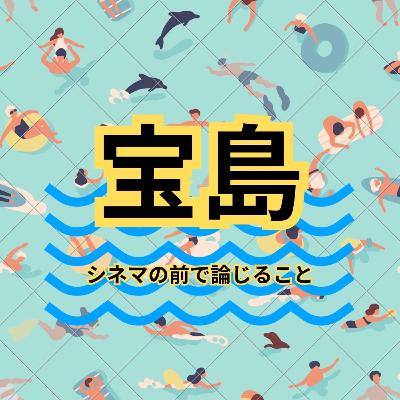 #75『宝島』について論じること #75『宝島』について論じること