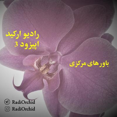 اپیزود 3: باورهای مرکزی
