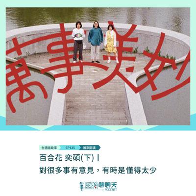 台語話故事丨【專訪】百合花 奕碩(下)丨對很多事有意見，有時是懂得太少