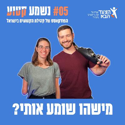 פרק 5 - מישהו שומע אותי? עם תהילה כהן