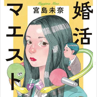 「婚活マエストロ」宮島未奈 (えぴそーど３１)