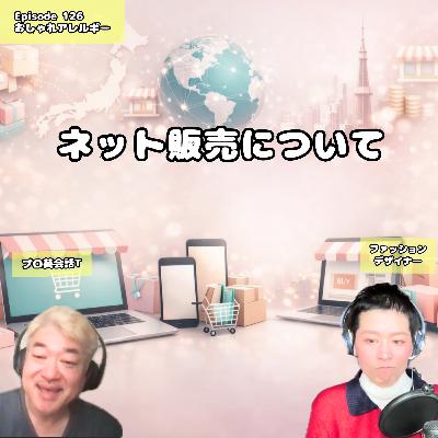 126. ネット通販について 126. ネット通販について
