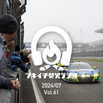 2024/07 第61回 ワイズとニュルブルクリンク