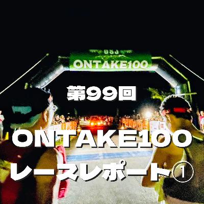 第99回 ONTAKE100 レースレポート① 第99回 ONTAKE100 レースレポート①