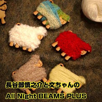 長谷部慎之介と文ちゃんのAll Night BEAMS+  #128