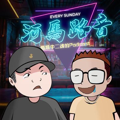 Ep.83 那年暑假，中二了都