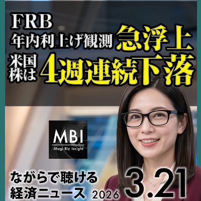 孫氏75兆円AIセンター・ホルムズ日本船容認・維新連立・FRB利上げ観測・WTO貿易鈍化【3/21ニュース】 孫氏75兆円AIセンター・ホルムズ日本船容認・維新連立・FRB利上げ観測・WTO貿易鈍化【3/21ニュース】