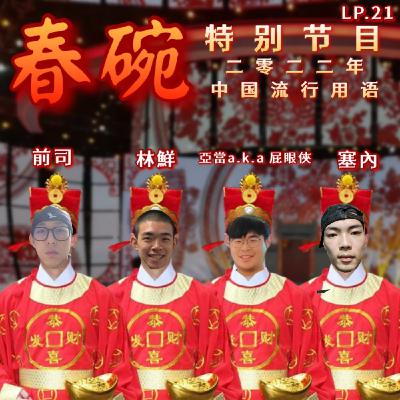 Lp.21 新年版特別篇 ft. Adem aka.屁眼俠