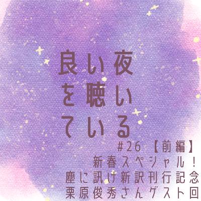 #26 【前編】新春スペシャル！塵に訊け新訳刊行記念 栗原俊秀さんゲスト回