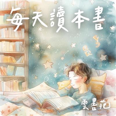 EP45 睡前15分鐘，竟然偷偷改寫了孩子的一生？家長每天都在做，卻從沒發現的事實！