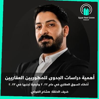 أهمية دراسات الجدوى للمطورين العقاريين مع هشام الفولي | الموسم 2 | حلقة 3
