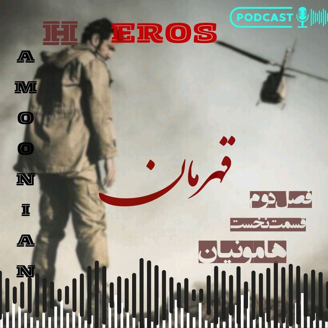 فصل دوم | قهرمان | قسمت نخست فصل دوم | قهرمان | قسمت نخست