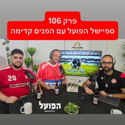 פרק 106 - ספיישל הפועל עם הפנים קדימה