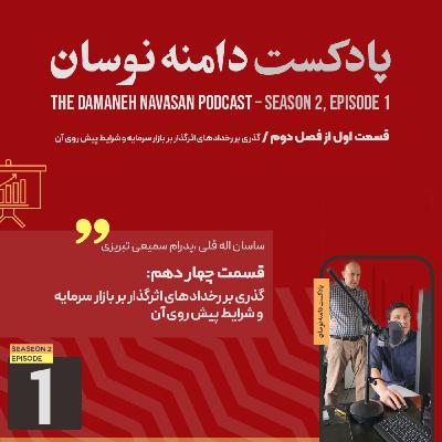 گذری بر رخدادهای اثرگذار بر بازار سرمایه و شرایط پیش روی آن