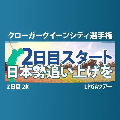 クローガー・クイーンシティ選手権 2日目 2R スタート!! 畑岡奈紗 西郷真央 山下美夢有 竹田麗央 渋野日向子 勝みなみ 岩井明愛 岩井千怜 吉田優利 古江彩佳 馬場咲希 西村優菜 笹生優花