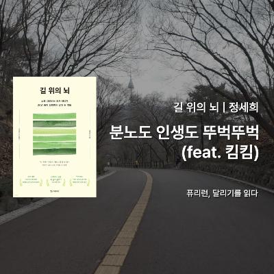 정세희 『길 위의 뇌』 - 분노도 인생도 뚜벅뚜벅 (feat. 킴킴) 그리고 남산 업힐 러닝