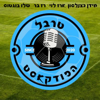 פרק 174| הקונצרט הירוק: הייחודיות של פלורס, המצטיין, הרכש הטוב ביותר, הנתונים החריגים של סטיוארטֿ התקרה של הקבוצה העונה, סיכום המשחק בבלומפילד, הכישלון של יצחקי ואלמוג כהן, הקונצרטים של ב״ש והימורים