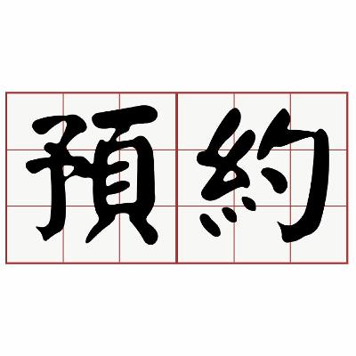 EP3 一預約免費課程就出事的客人
