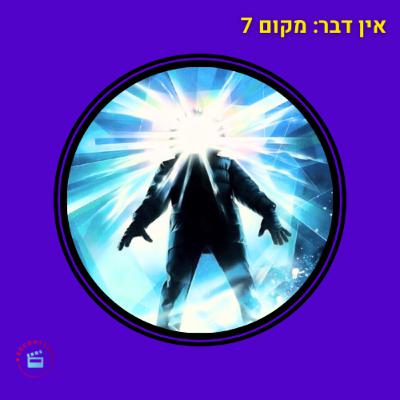 דבר אינו ידוע - מקום 7 - מאה הסרטים הכי טובים - סרט האימה הטוב ביותר בהיסטוריה - הדבר/היצור