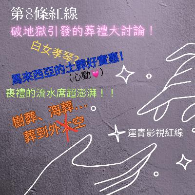 EP8-破地獄引發的葬禮大討論