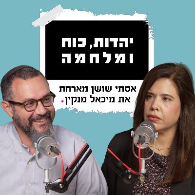 יהדות, כוח ומלחמה | עם מיכאל מנקין יהדות, כוח ומלחמה | עם מיכאל מנקין